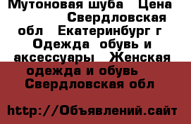 Мутоновая шуба › Цена ­ 15 000 - Свердловская обл., Екатеринбург г. Одежда, обувь и аксессуары » Женская одежда и обувь   . Свердловская обл.